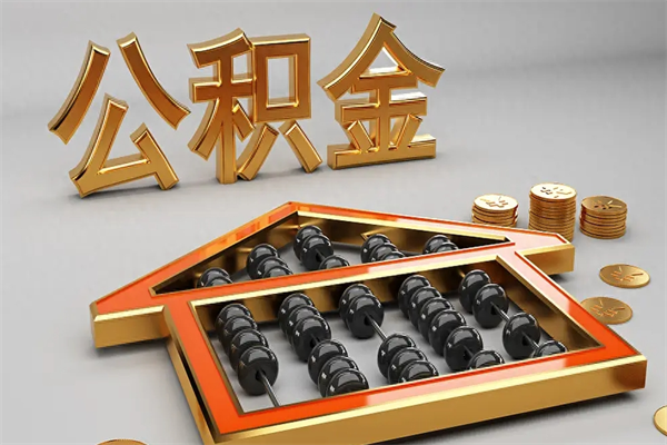 渠县下一份工作没有公积金怎么办（新工作没有公积金 公积金账户怎么办）