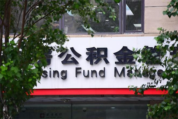 渠县换工作公积金断交有什么影响（换工作住房公积金断交有什么影响）