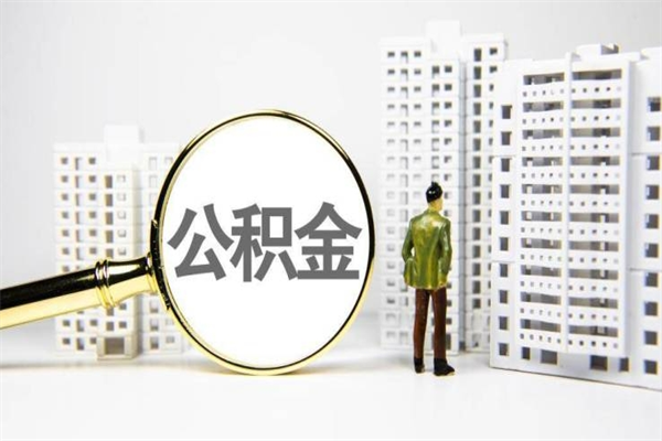 渠县离职后能立刻取公积金吗（离职可以立马提取公积金吗）