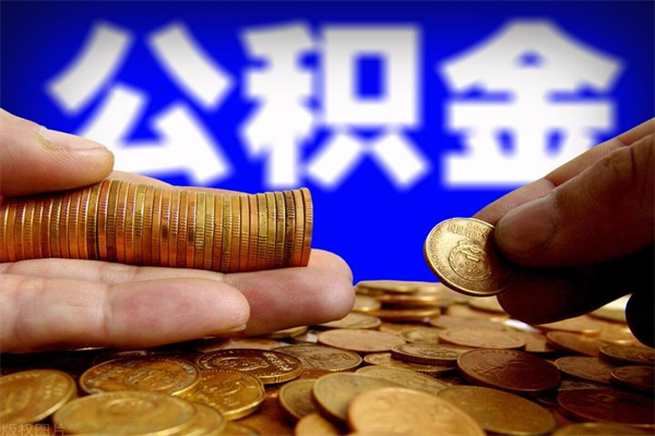 渠县名下有房如何提取公积金（名下有房提取公积金的流程）