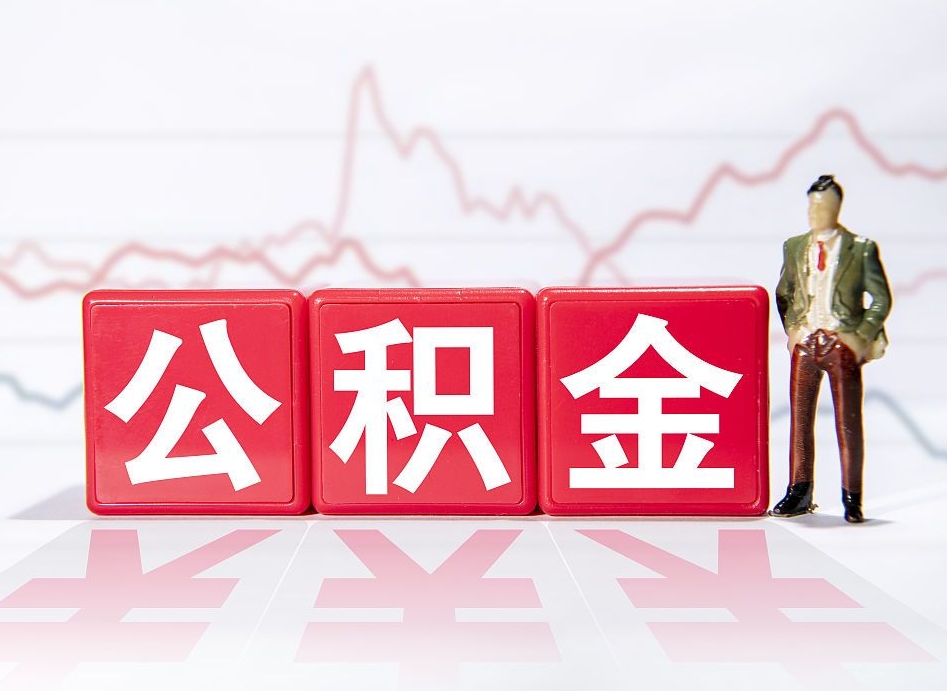 渠县跨省换工作了公积金怎么办（跨省换工作公积金取还是不取好）