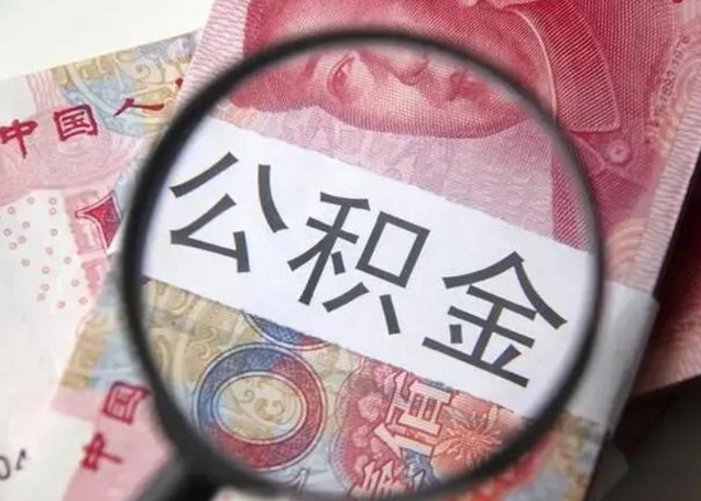 渠县下一份工作没有公积金怎么办（新工作没有公积金 公积金账户怎么办）