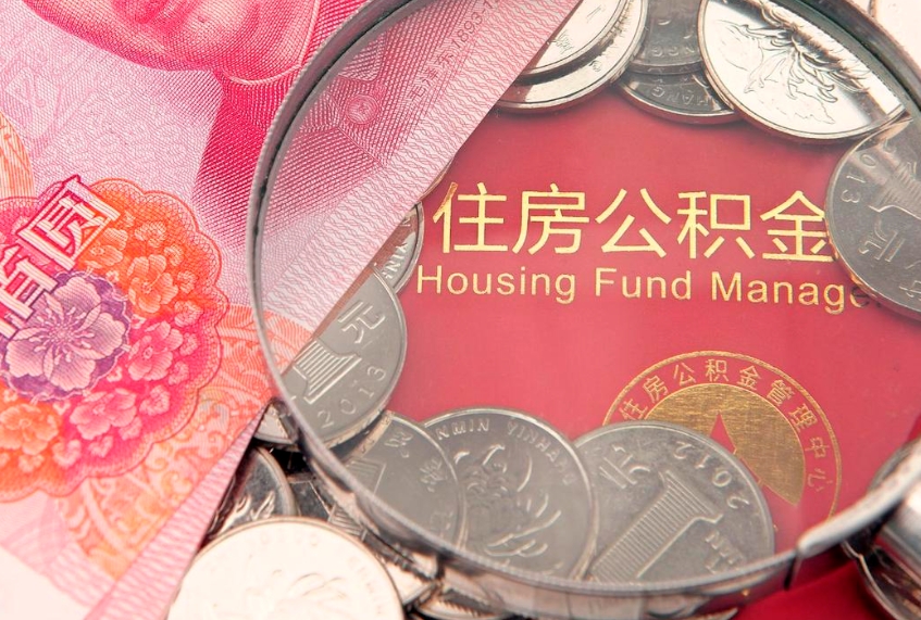 渠县公积金按月提取全额提取（住房公积金个人按月提取）